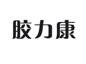 膠力康商標(biāo)轉(zhuǎn)讓 探索第30類方便食品商標(biāo)的價(jià)值與尚標(biāo)商標(biāo)網(wǎng)的專業(yè)服務(wù)