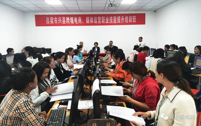 興縣跨境電商與媒體運營職業技能提升培訓班正式開班，助力電子商務技術發展